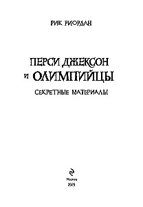 Перси Джексон и олимпийцы. Секретные материалы